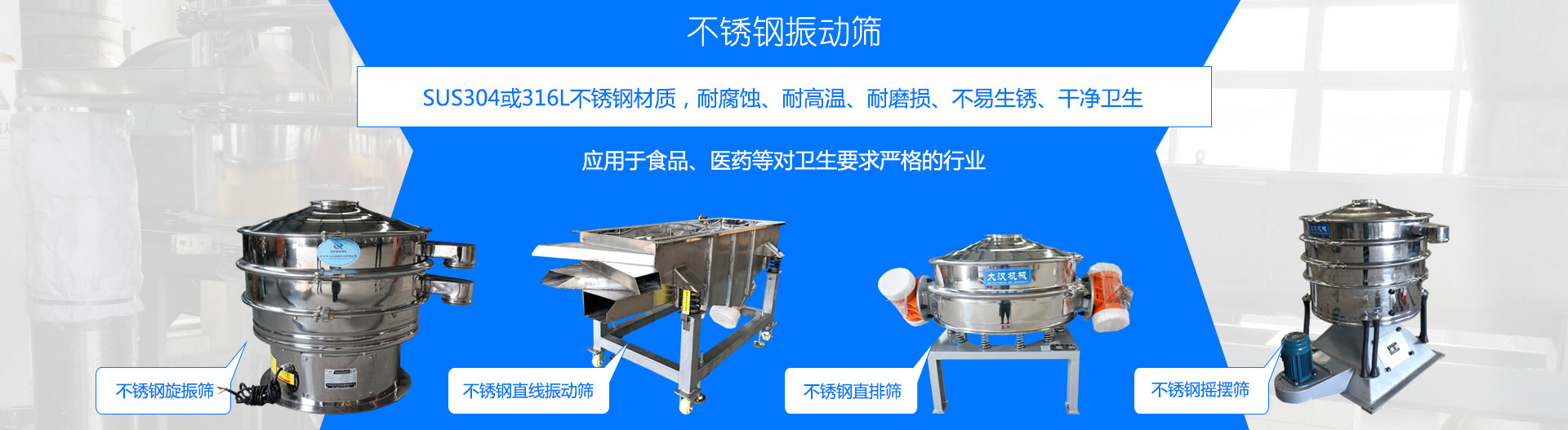 不銹鋼振動(dòng)篩采用304或316L不銹鋼材質(zhì)，適合食品、醫(yī)藥行業(yè)行業(yè)，干凈衛(wèi)生