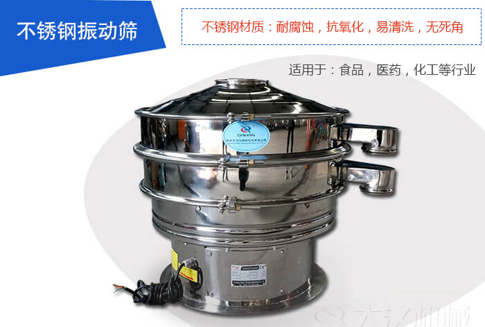 不銹鋼振動篩是由：不銹鋼材質(zhì)+碳鋼材質(zhì)制成其中，物料能夠接觸到的部分采用的為不銹鋼材質(zhì)，底座采用的為碳鋼材質(zhì)優(yōu)勢：避免物料因材質(zhì)生銹而污染，其次也減少了產(chǎn)品的成本。