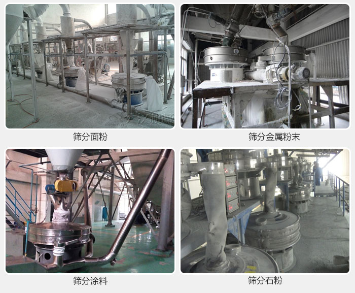 不銹鋼振動篩面粉，金屬粉末，涂料，石粉篩分現(xiàn)場。