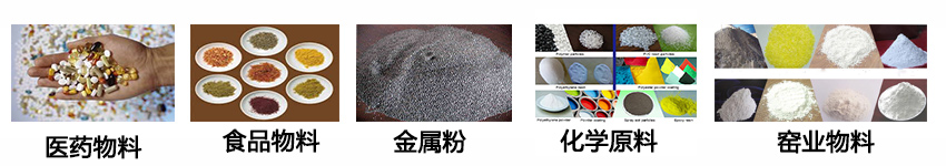 不銹鋼振動篩適用物料：醫(yī)藥物料，食品物料，金屬粉，化學(xué)原料，窯業(yè)物料。