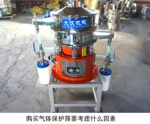 購(gòu)買(mǎi)氣體保護(hù)振動(dòng)篩要考慮什么因素