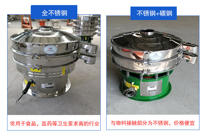 雙層不銹鋼振動篩展示：全不銹鋼材質(zhì)常用于食品，醫(yī)藥等衛(wèi)生要求比較高的行業(yè)；不銹鋼+碳鋼材質(zhì)：與物料接觸面為不銹鋼，價格便宜